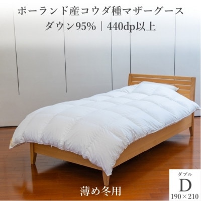 ポーランド産コウダ種マザーグース ダウン95% 薄め冬用羽毛ふとん ダブルサイズ【1457456】