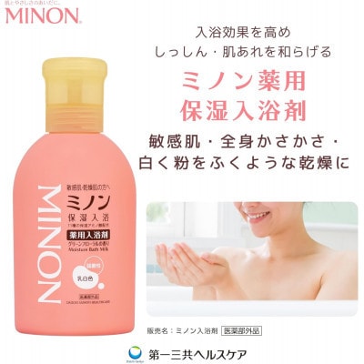 ミノン薬用保湿入浴剤480mL1本、詰替用1個セット【1711680】