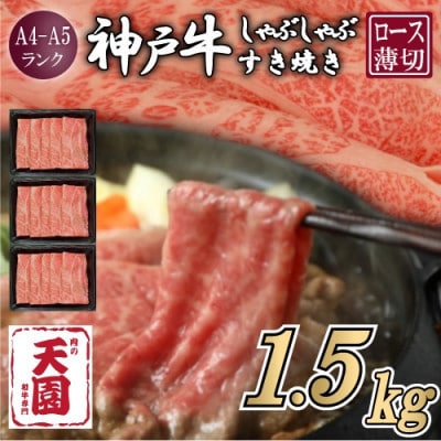 【ふるさと納税】【肉の天園】神戸牛 霜降り ロース(肩ロース)しゃぶしゃぶすき焼き1500g【配送不可地域：離島】【1713977】