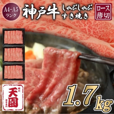 【ふるさと納税】【肉の天園】神戸牛 霜降り ロース(肩ロース)しゃぶしゃぶすき焼き1700g【配送不可地域：離島】【1713979】