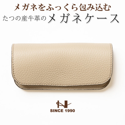 たつの市産牛革 パステルベージュのメガネケース シュリンク型押し×スムースレザー　HEDGE【1363901】