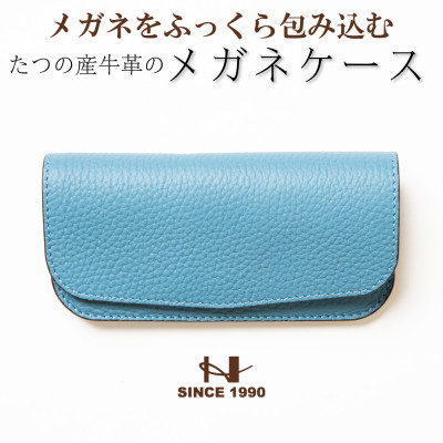 HEDGE　爽やかなスカイブルーのメガネケース 兵庫県たつの市産シュリンク型押し牛革【1283107】