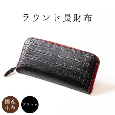 [国産型押し牛革]クロコ模様のラウンド財布(ブラック)【1370494】
