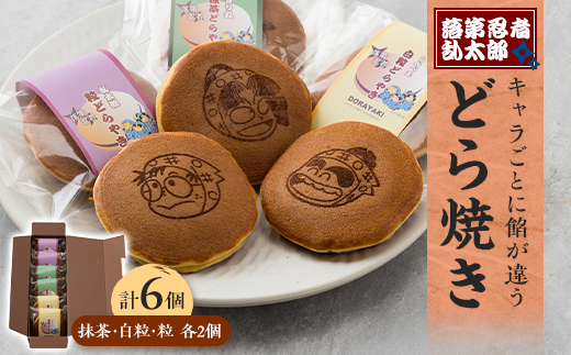 「落第忍者乱太郎」どら焼き 6個入り(3種類)【1590778】
