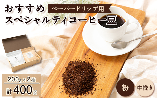 おすすめスペシャルティコーヒー豆【粉】　2種(200g×2)【1377078】