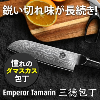 圧倒的な切れ味!EmperorTamarin(エンペラータマリン) V金10号ダマスカス三徳包丁【配送不可地域：沖縄県】【1711782】