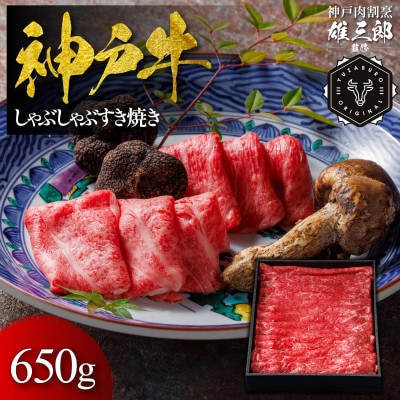 神戸牛 しゃぶしゃぶすき焼き 650g 【雄三郎監修】 食べログ百名店【配送不可地域：離島】【1714427】