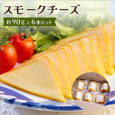 スモークチーズ 約90g×6本セット 燻製チーズ【配送不可地域：離島】【1301034】