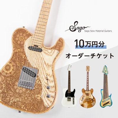 【オーダーギター・ベース】10万円分のオーダーチケット【Sago】【1242231】