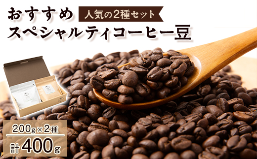 おすすめスペシャルティコーヒー豆　2種(200g×2)【1330635】