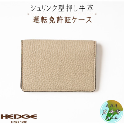 カジュアルで上品な運転免許証用カードケース(サンドベージュ)兵庫県たつの市産型押し牛革　HEDGE【1259532】