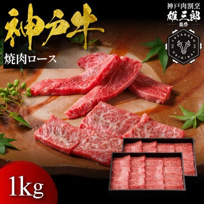 神戸牛 名店焼肉 ロース 1kg 【雄三郎監修】 食べログ百名店【配送不可地域：離島】【1714435】