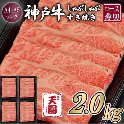 【ふるさと納税】【肉の天園】神戸牛 霜降り ロース(肩ロース)しゃぶしゃぶすき焼き2000g【配送不可地域：離島】【1713981】