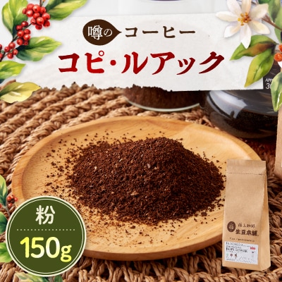 コピルアック　150g (粉)【1224444】