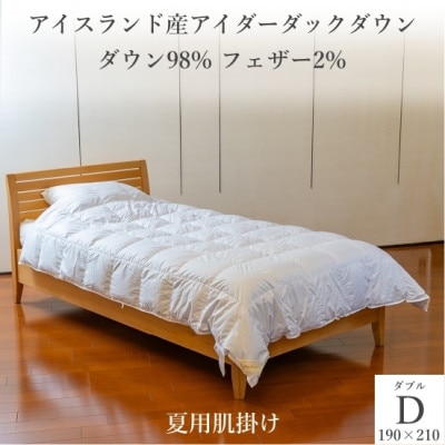 逸品 アイスランド産アイダーダック ダウン98% 夏用肌掛け羽毛ふとん ダブルサイズ【1457436】