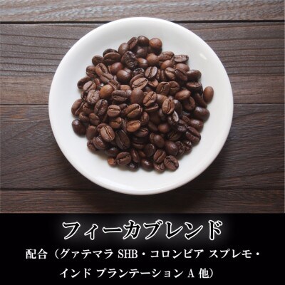 【KAFFEE　FIKA焙煎】ブレンドコーヒー豆セット 200g×2パック〈ペーパードリップ用粉〉【1363565】