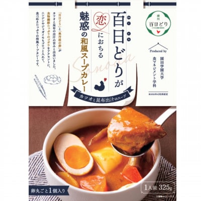 兵庫の恵みと園田学園大学のコラボ商品!「百日どりが恋におちる魅惑の和風スープカレー」　2個セット【1635868】