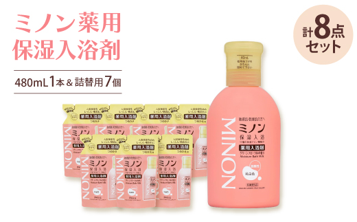 ミノン薬用保湿入浴剤480mL1本、詰替用7個セット【1627566】