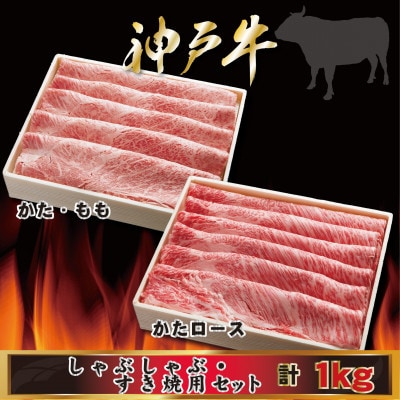 神戸牛 しゃぶしゃぶ・すき焼き用セット 計1Kg AGSS5 【2026年4月より順次発送】【配送不可地域：離島】【1682466】