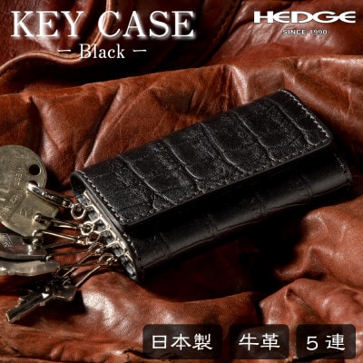 染料×クロコ型押し 国産牛革のキーケース 5連キーフック付き たつの市産牛革　革製品のHEDGE【1501292】