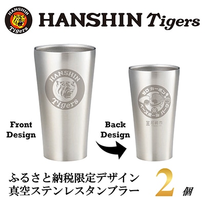 阪神タイガース承認　ふるさと納税限定デザイン　真空ステンレスタンブラー440ml×2個【1697944】