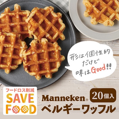 【ふるさと納税限定】マネケン プレーンワッフル20個入り 冷凍 規格外セット(TFRK‐P20)【配送不可地域：離島】【1528026】