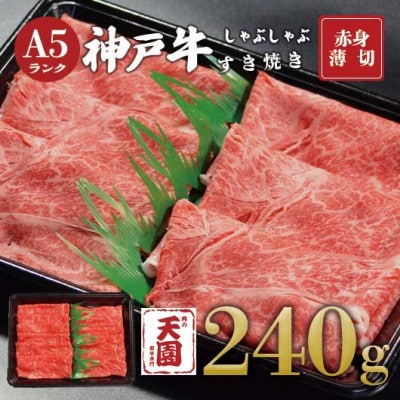 【ふるさと納税】【肉の天園】神戸牛 赤身 しゃぶしゃぶすき焼き240g【配送不可地域：離島】【1708461】