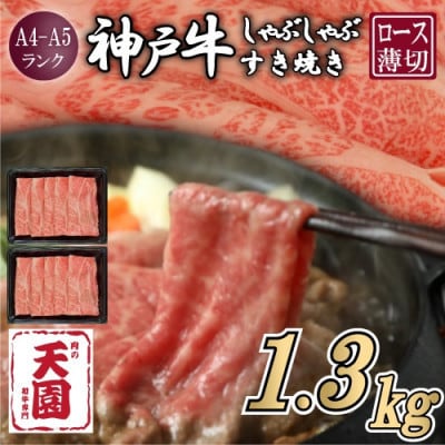 【ふるさと納税】【肉の天園】神戸牛 霜降り ロース(肩ロース)しゃぶしゃぶすき焼き1300g【配送不可地域：離島】【1713975】