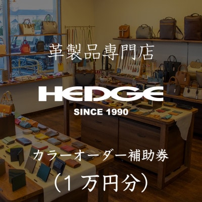 革製品のHEDGE カラーオーダーメイド補助券【1万円分】【1703586】