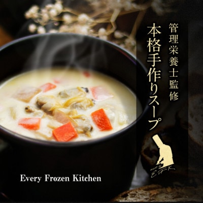 【冷凍スープ】人気4種セット(各2袋・計8食入り)/手作り・管理栄養士監修・化粧箱でお届け【配送不可地域：離島】【1683736】