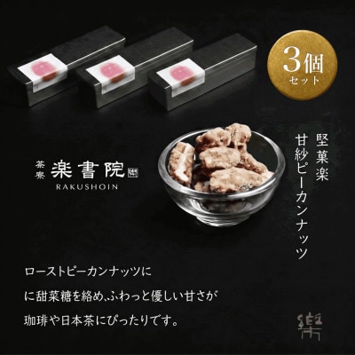 【A-3】【茶寮 楽書院】極上の香ばしさと上質な甘み　「堅菓楽 甘紗ピーカンナッツ」3缶セット【1738171】