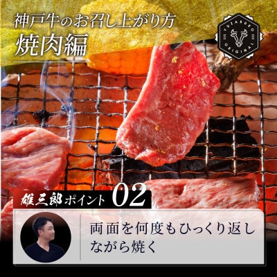 神戸牛 名店焼肉 モモ 赤身 1.1kg 【雄三郎監修】 食べログ百名店【配送不可地域：離島】【1714434】