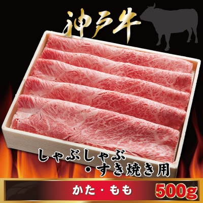 神戸牛 しゃぶしゃぶ・すき焼き用 500g AGS2 【2026年4月より順次発送】【配送不可地域：離島】【1682436】
