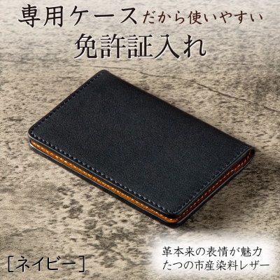国産牛革の免許証入れ[ネイビー]身分証やマイナンバーカードの携帯にもオススメの本革カードケース【1329393】