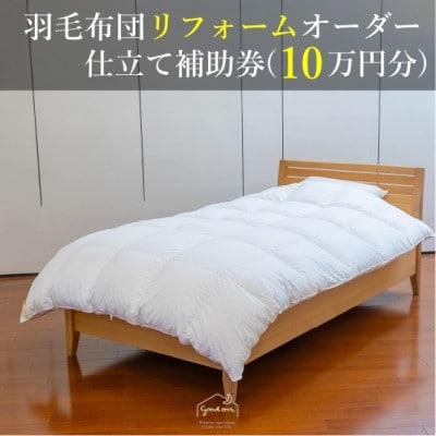 【グートン】羽毛布団リフォームオーダー仕立て補助券(10万円分)【1628246】