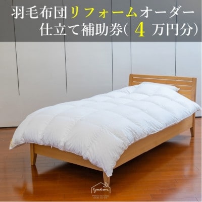 【グートン】羽毛布団リフォームオーダー仕立て補助券(4万円分)【1628242】