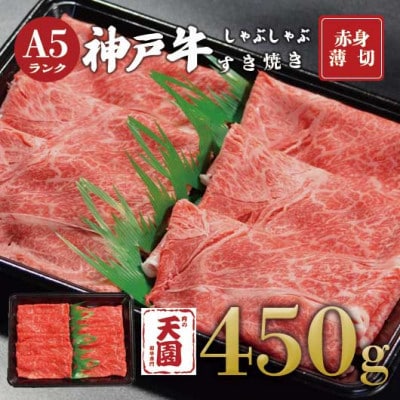 【ふるさと納税】【肉の天園】神戸牛 赤身 しゃぶしゃぶすき焼き450g【配送不可地域：離島】【1712179】