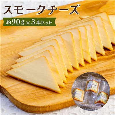 スモークチーズ 約90g×3本セット 燻製チーズ【配送不可地域：離島】【1340778】
