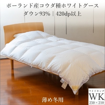 ポーランド産コウダ種ホワイトグース ダウン93% 薄め冬用羽毛ふとん ワイドキングサイズ【1457474】