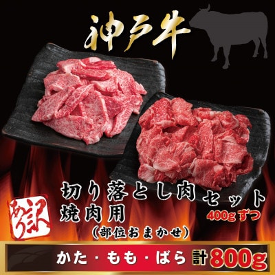 訳あり 神戸牛 切り落とし肉・焼肉用 計800g AGSY2 【2026年4月より順次発送】【配送不可地域：離島】【1682402】