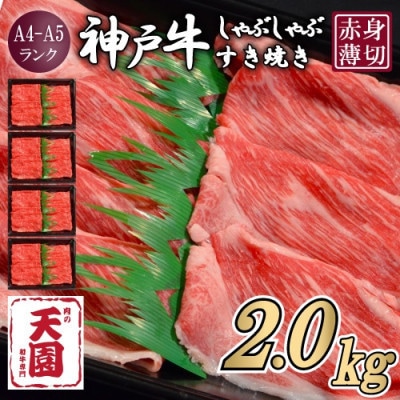 【ふるさと納税】【肉の天園】神戸牛 赤身 しゃぶしゃぶすき焼き2000g【配送不可地域：離島】【1712375】