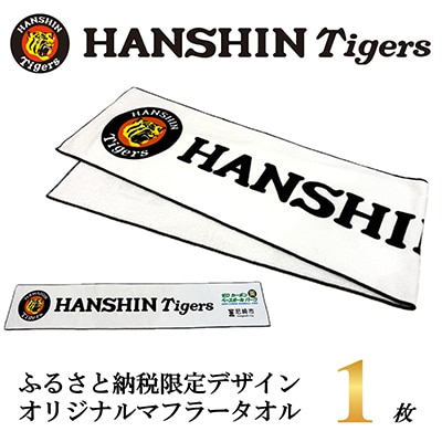 阪神タイガース承認　ふるさと納税限定デザイン　コットンマフラータオル(綿100%)1枚【1698095】