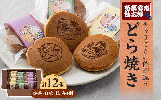 「落第忍者乱太郎」どら焼き 12個入り(3種類)【1590777】