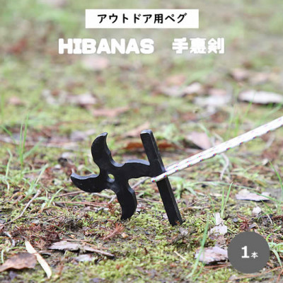 【HIBANAS】端材を熟練の職人がよみがえらせたアウトドア用ペグ・手裏剣【1324285】