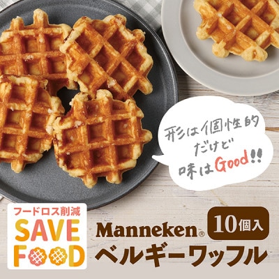 【ふるさと納税限定】マネケン プレーンワッフル10個入り 冷凍 規格外セット(TFRK‐P10)【配送不可地域：離島】【1528025】