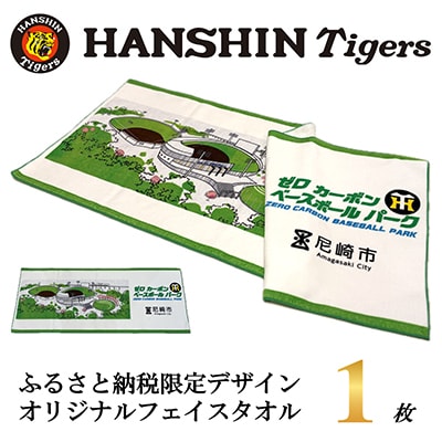 阪神タイガース承認　ふるさと納税限定デザイン　コットンフェイスタオル(綿100%)1枚【1698103】