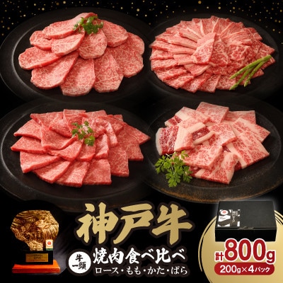 神戸牛一頭焼肉食べ比べセット 800g【配送不可地域：離島】【1527923】