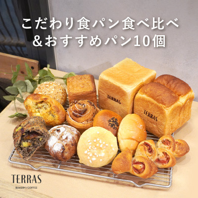 こだわり食パン食べ比べ&おすすめパン10個セット【配送不可地域：離島】【1519931】