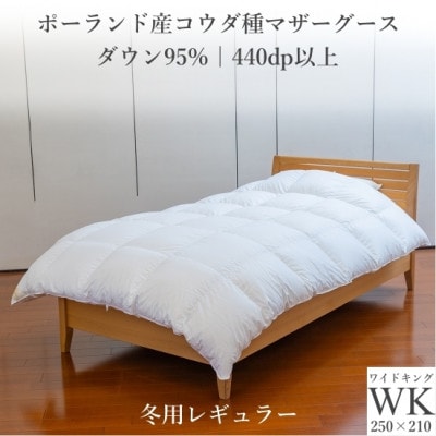 ポーランド産コウダ種マザーグース ダウン95% 冬用羽毛ふとん ワイドキングサイズ【1457453】