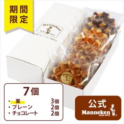 【冷凍便】マネケン ベルギーワッフル 7個入ギフトセット秋限定 (TFRB-PChK7G)【配送不可地域：離島】【1656222】